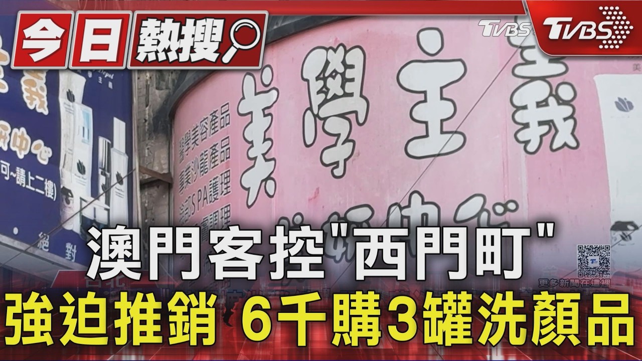 澳門客控「西門町」強迫推銷 6千購3罐洗顏品|TVBS新聞 @TVBSNEWS01
