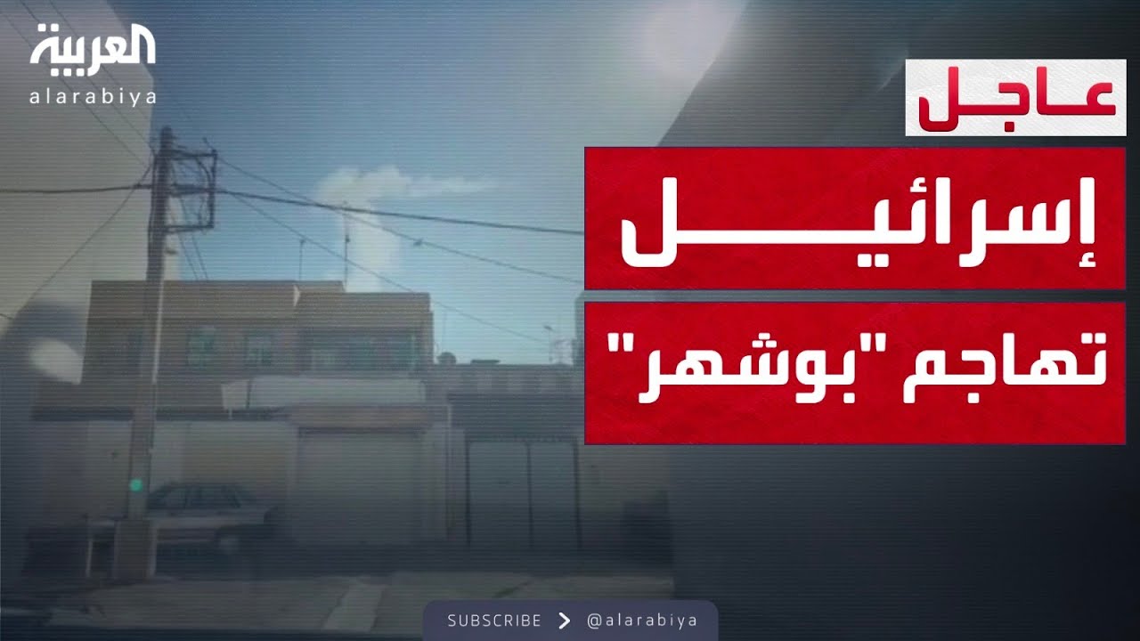قصف إسرائيلي لمنطقة بوشهر الإيرانية وتصعيد إقليمي متزايد