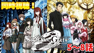 【同時視聴】シュタインズ・ゲートゼロを初見さんと同時視聴！(5～8話)【Steins;Gate0】