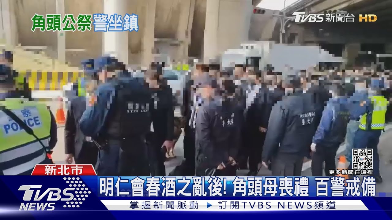明仁會春酒之亂後!角頭母喪禮 百警戒備