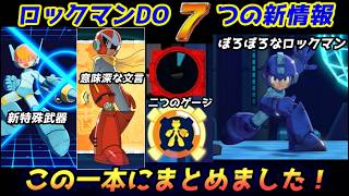 ロックマンデュアルオーバーライド　現在判明している情報まとめ動画（概要欄も見てね！）