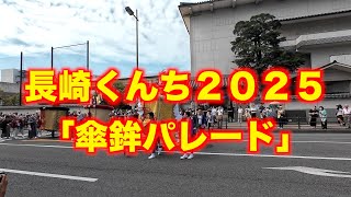 長崎くんち２０２５「傘鉾パレード」