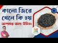 কালোজিরের দশ টি আশ্চর্যজনক উপকারিতা Te
