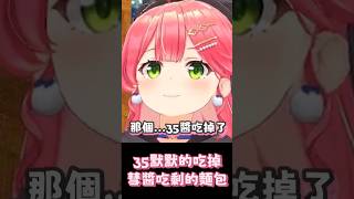 35默默的把彗醬吃剩的麵包吃掉 #hololive  #星街すいせい  #さくらみこ #miComet  #hololive中文翻譯