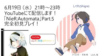 [しぐれ]NieR:Automata[Part.5]