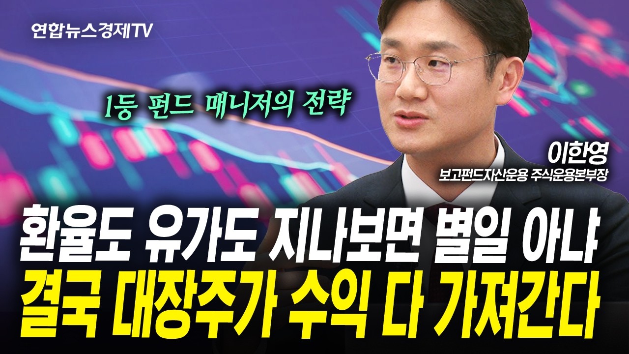 (하이라이트편) 투심 흔들릴 때 꼭 알아야할 것들 (이한영) | 인포맥스라이브 2026년 3월18일 방송