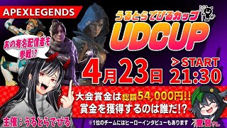 【APEX】UDCUP-うるとらでびるカップ-【PC版】【第1回】