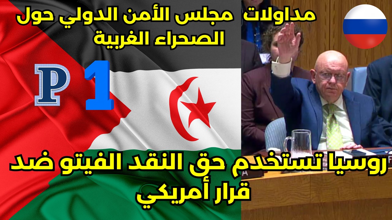✅مداولات  مجلس الأمن الدولي حول الصحراء الغربية P1 روسيا تستخدم حق النقد الفي