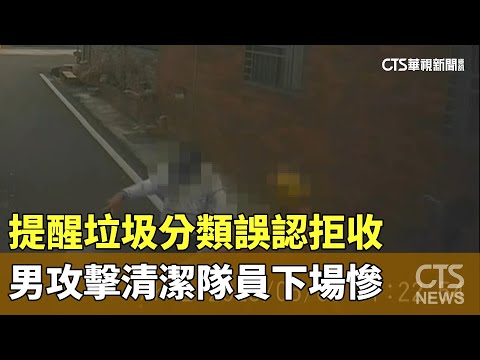 提醒垃圾分類誤認拒收　男攻擊清潔隊員下場慘