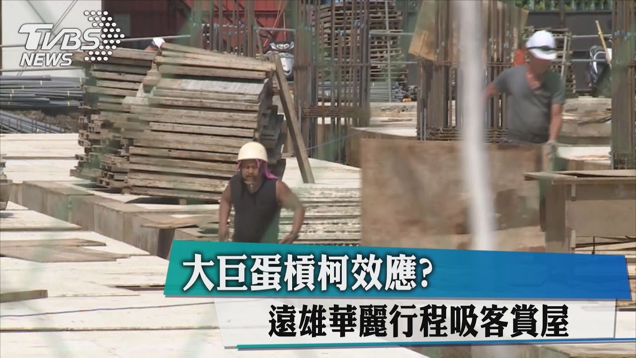大巨蛋槓柯效應？　遠雄華麗行程吸客賞屋