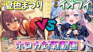 【ホロカ】打点が…足りない…ｗ「夏色まつり」vs「イオフィ」【対戦動画】