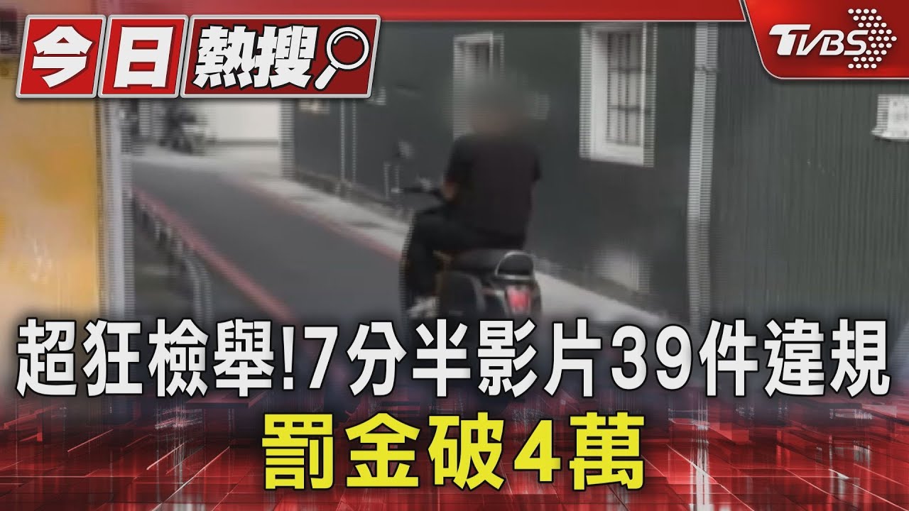 超狂檢舉!7分半影片39件違規 罰金破4萬