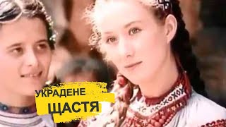 Украдене щастя — мінісеріал українською. дві частини