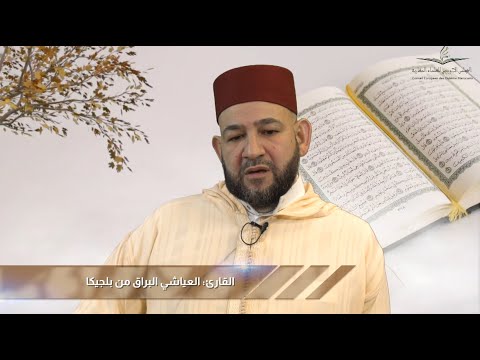 أصوات قرآنية من أوروبا: القارئ العياشي البراق/ بلجيكا- القراءة من رواية ورش عن نافع
