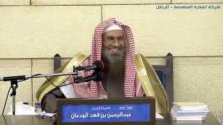 صورة شرح شروط الصلاة وأركانها وواجباتها (٢/٢) | الشيخ عبدالرحمن الودعان