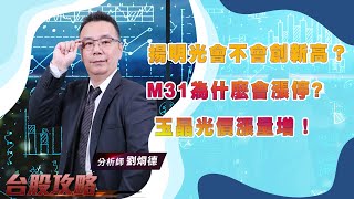 【台股攻略】 #劉烱德 0831 揚明光會不會創新高？M31為什麼會漲停?玉晶光價漲量增！ (圖)