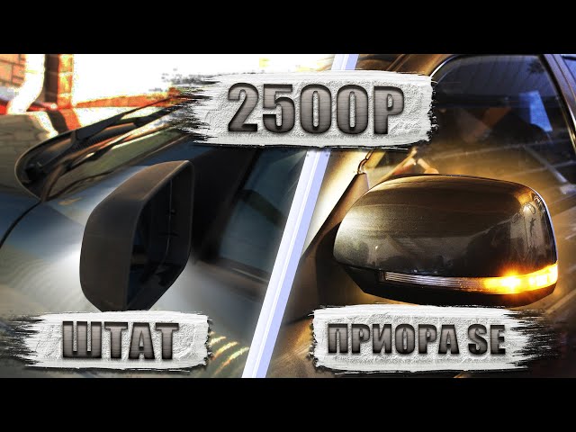 Как Подключить Приора Зеркала На Ваз 2110