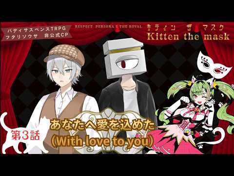 【3/3　フタリソウサCP】あなたへ愛を込めた　キティンザマスク【PLあるある＆今井モノ】