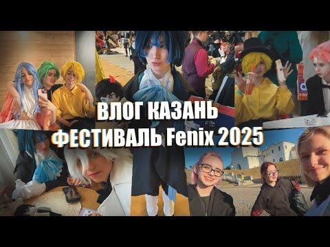 Как мы на Феникс в Казань съездили | косплей фестиваль влог