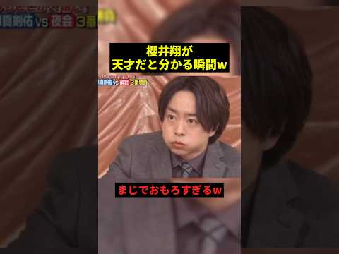 櫻井翔が天才だと分かる瞬間w#すごい #嵐 #お笑い #shorts