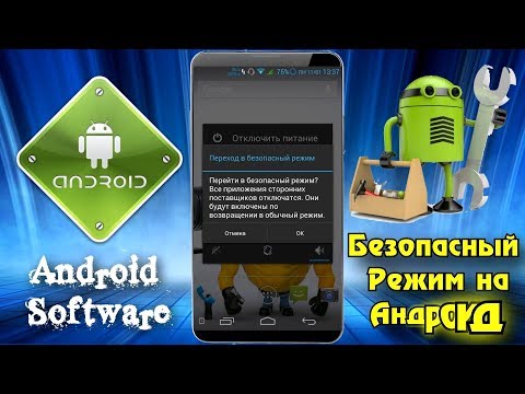 Как войти в безопасный режим на Андроид \ Безопасный режим на смартфоне