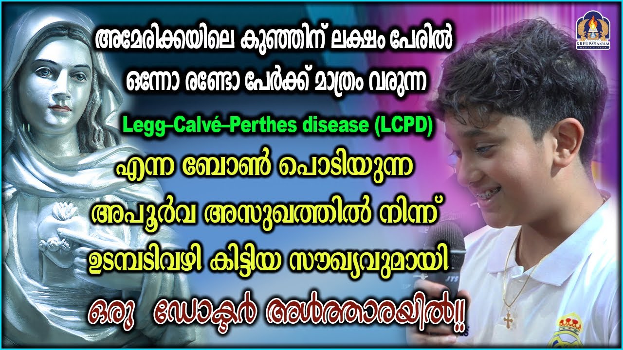 അമേരിക്കയിലെ കുഞ്ഞിന് ലക്ഷം പേരിൽ ഒന്നോ രണ്ടോ പേർക്ക് മാത്രം വരുന്ന Legg–Calvé–Perthes disease