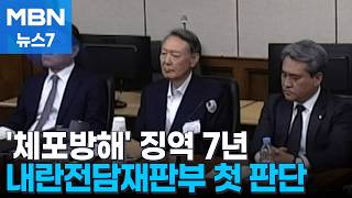 윤석열 전 대통령 '체포방해' 항소심 징역 7년…2년 늘었다 [MBN 뉴스7]