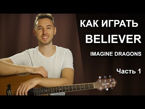 Как играть: IMAGINE DRAGONS - BELIEVER на гитаре в фингерстайле - 1 часть