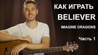 Download lagu Как играть: IMAGINE DRAGONS - BELIEVER на гитаре в фингерстайле - 1 часть mp3