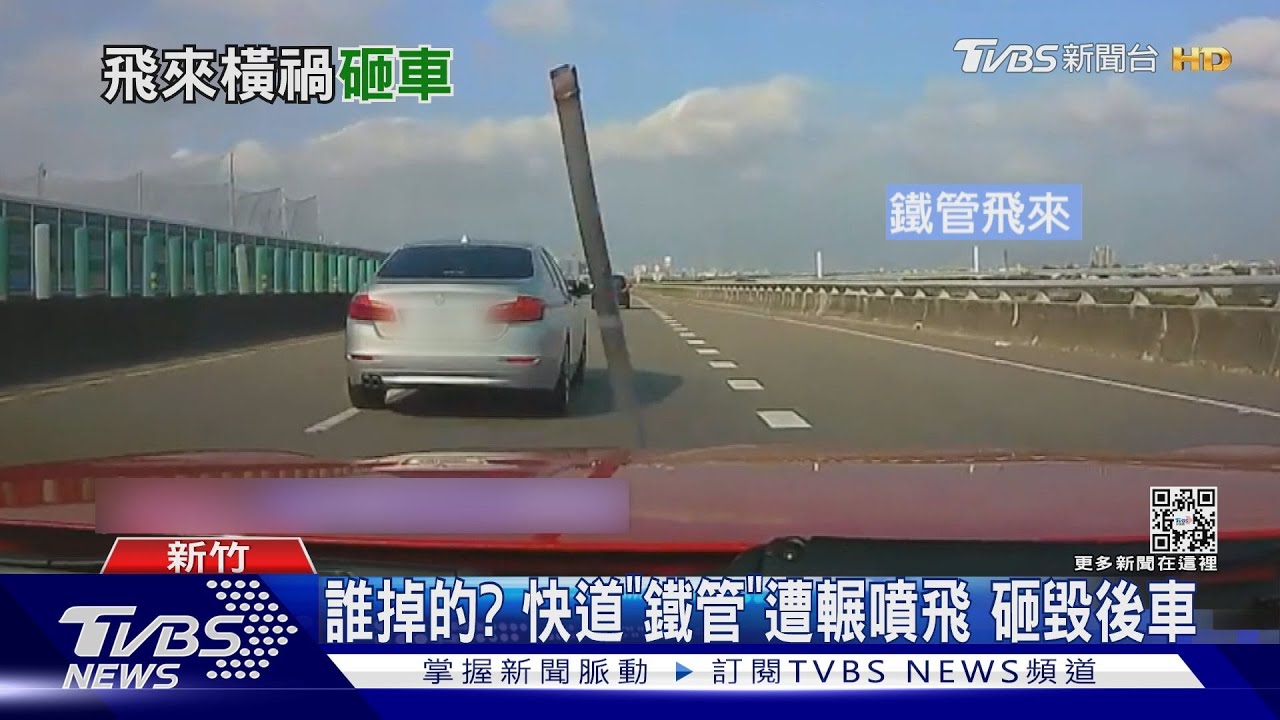 誰掉的？快道「鐵管」遭輾噴飛　砸毀後車