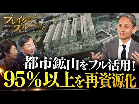 都市鉱山に眠る資源をフル活用 95％以上を再資源化する独自手法とは？【ブレイクスルー】