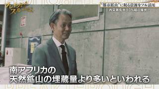 都市鉱山に眠る資源をフル活用 95％以上を再資源化する独自手法とは？【ブレイクスルー】