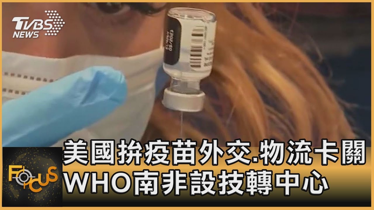 美國拚疫苗外交.物流卡關!WHO南非設技轉中心