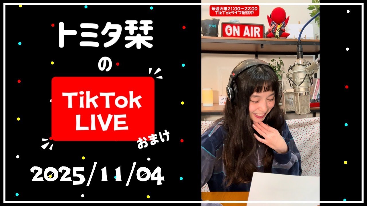 トミタ栞TikTok ラジオ251104「飽きた話⋯本編で読めなかったやつ」#トミタ栞 #TikTok