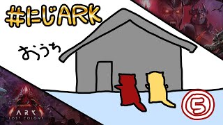 【#にじARK LOST COLONY】#5 お家作りたいです【にじさんじ | セフィナ】