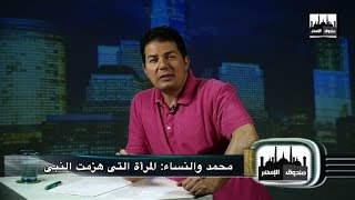 صندوق الإسلام 015 : محمد والنساء: المرأة التى هزمت النبى