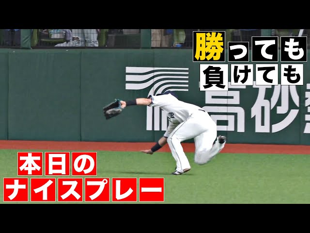 【勝っても】本日のナイスプレー【負けても】(2024年10月1日)