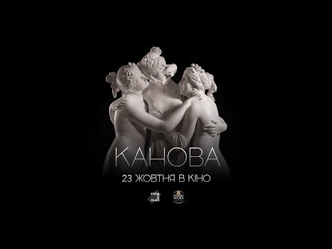 Канова (2019) | Офіційний український трейлер