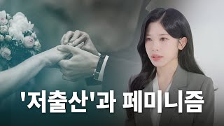 [백지원의 VOICE] '저출산'과 페미니즘