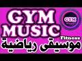 Gym Music  موسيقى رياضية ، موسيقى تحفيزية للصالات الرياضية وصالات الجيم وممارسة الرياضة mp3