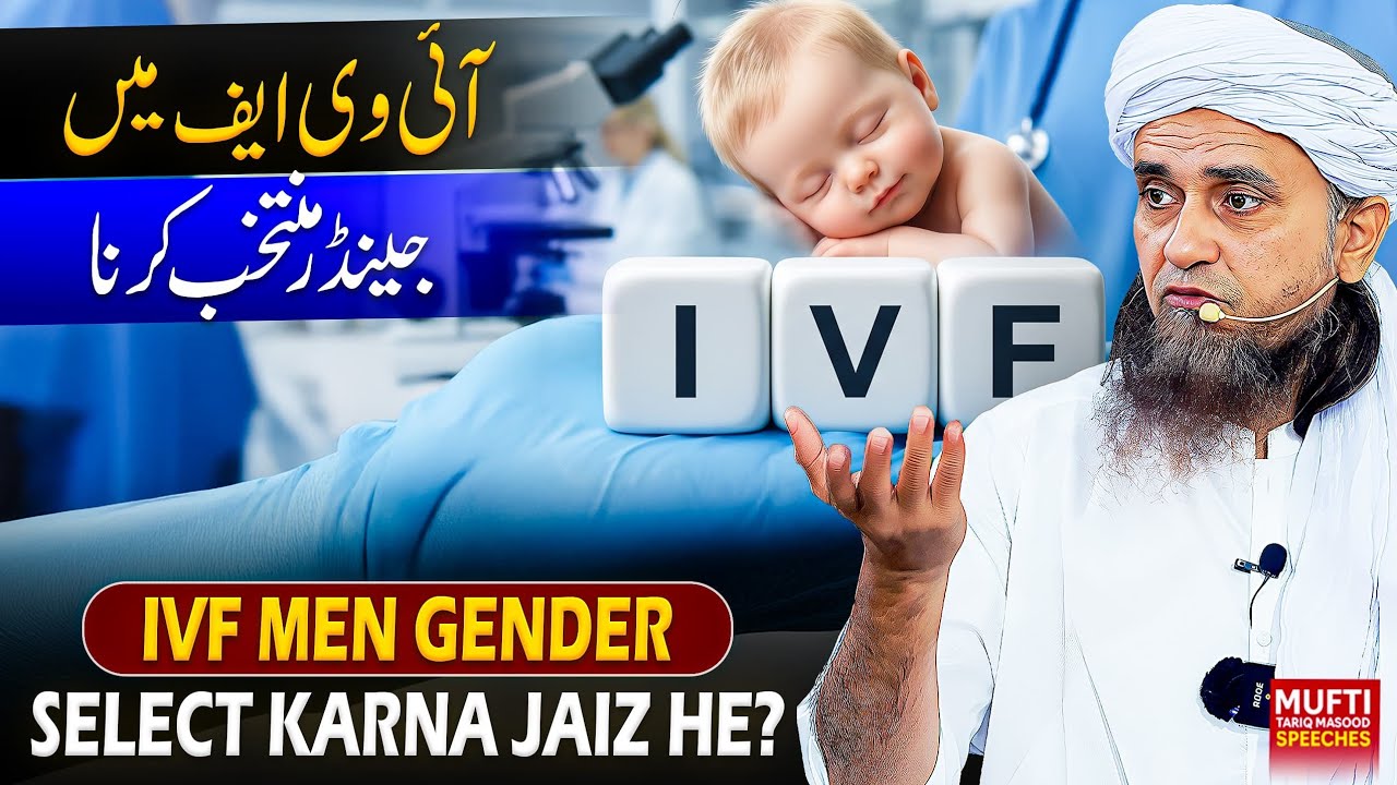 IVF Mein Gender Select Karna Jaiz He ?  | Mufti Tariq Masood Speeches 🕋