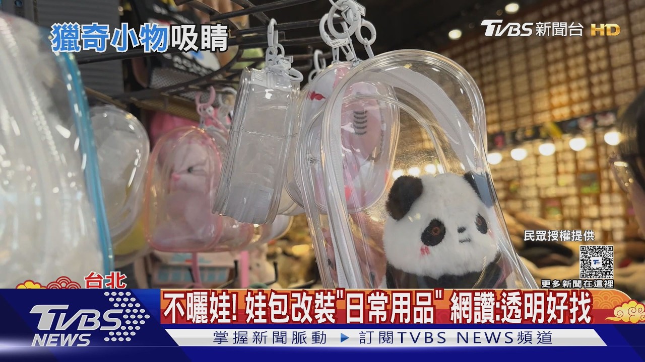 影音／娃娃包不裝娃！路人塞「紅豆Q餅」　網笑：到底多餓