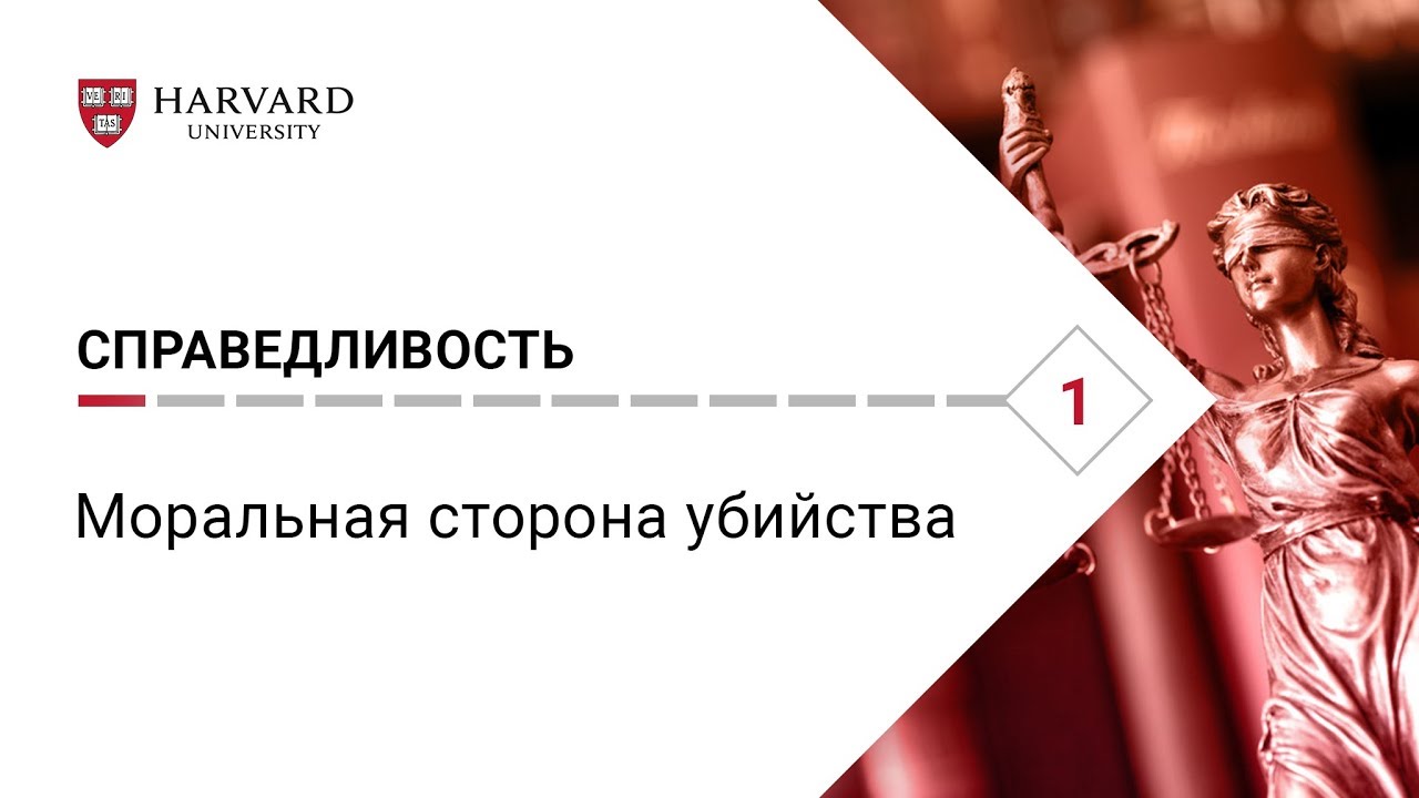 Справедливость: Лекция #1. Моральная сторона убийства [Гарвард]