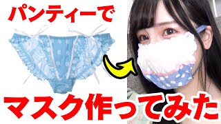 パンティーでマスクを作る。
