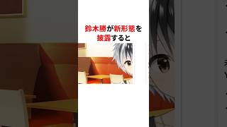 ㊗️30万回再生！！鈴木勝の新形態披露が可愛過ぎるw　#youtuber#vtuber#雑学#豆知識