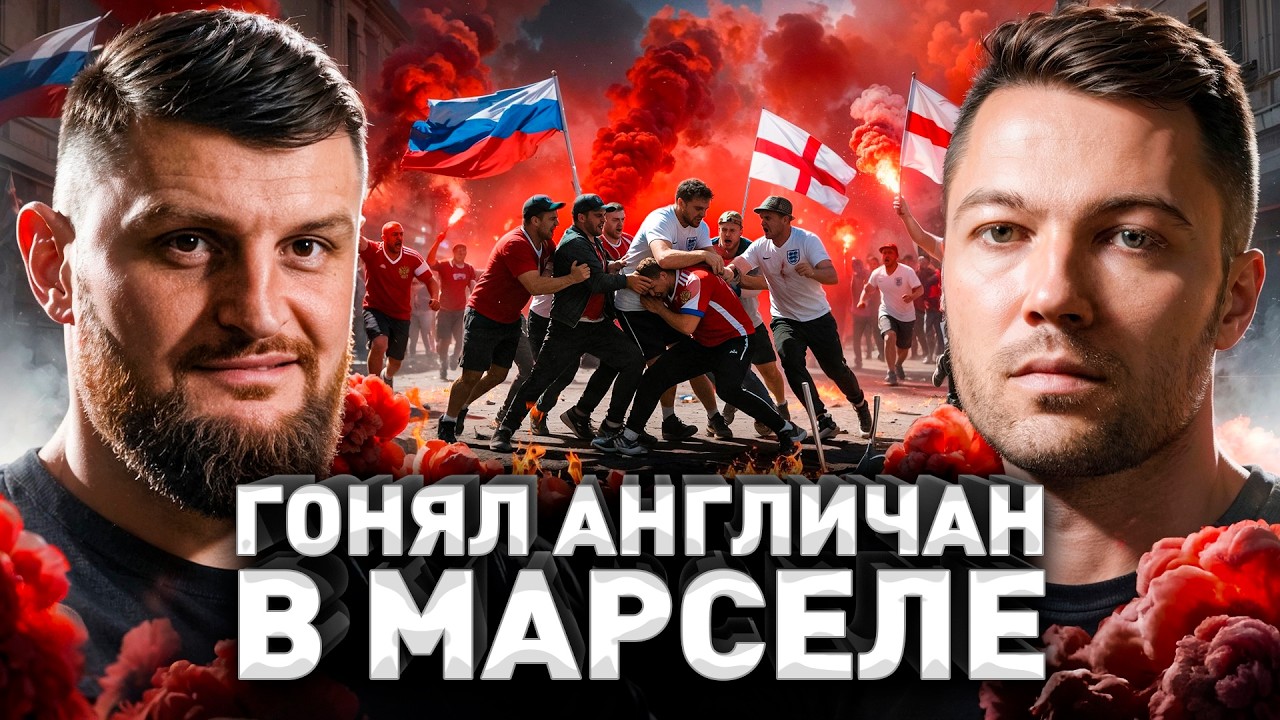 ⚠️ Околофутбольщик: как 150 русских гоняли 2000 англичан по Марселю