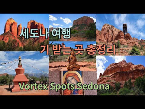 , title : '세도나 기(氣)받는 곳 총정리 Vortex Spots in Sedona'
