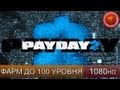 Pay Day 2 - 100 уровень - быстрая прокачка - 100к опыта за 6 минут 