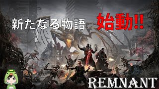 [REMNANT]まったりプレイ #1