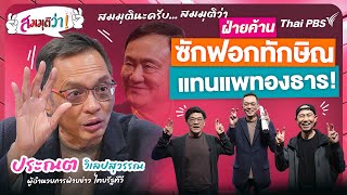 ฝ่ายค้านซักฟอกทักษิณ แทนแพทองธาร! | สมมุติว่า | 2 มี.ค. 68